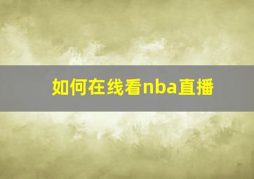 如何在线看nba直播