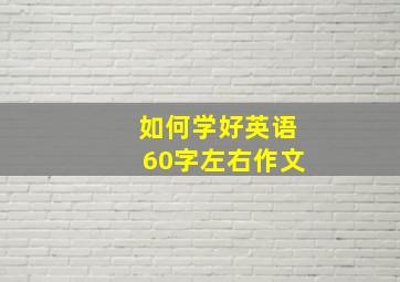 如何学好英语60字左右作文