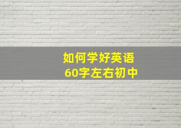 如何学好英语60字左右初中