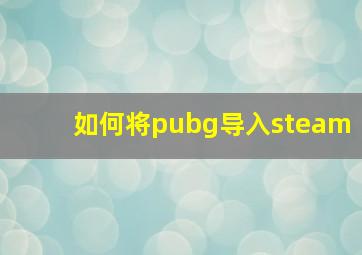 如何将pubg导入steam