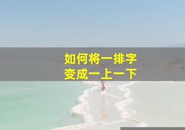 如何将一排字变成一上一下