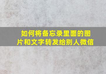 如何将备忘录里面的图片和文字转发给别人微信