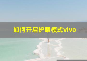 如何开启护眼模式vivo