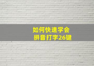 如何快速学会拼音打字26键