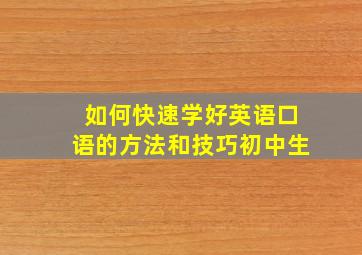 如何快速学好英语口语的方法和技巧初中生