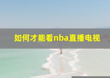 如何才能看nba直播电视