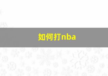 如何打nba