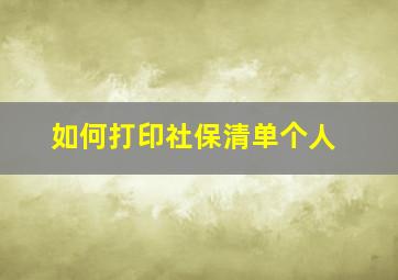 如何打印社保清单个人