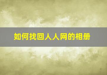 如何找回人人网的相册