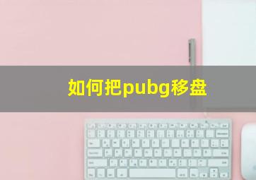 如何把pubg移盘