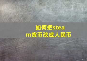 如何把steam货币改成人民币