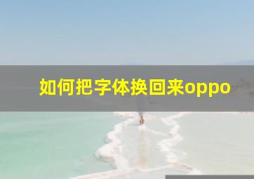 如何把字体换回来oppo