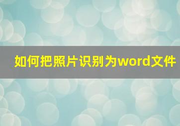 如何把照片识别为word文件