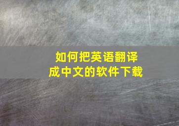 如何把英语翻译成中文的软件下载