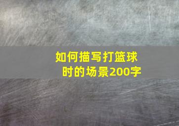 如何描写打篮球时的场景200字