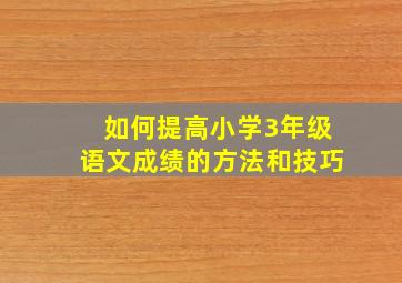 如何提高小学3年级语文成绩的方法和技巧