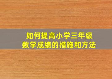 如何提高小学三年级数学成绩的措施和方法