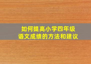 如何提高小学四年级语文成绩的方法和建议