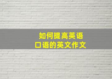 如何提高英语口语的英文作文