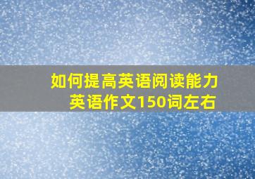 如何提高英语阅读能力英语作文150词左右