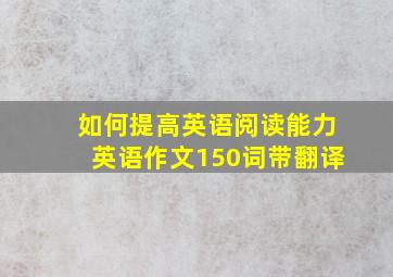 如何提高英语阅读能力英语作文150词带翻译