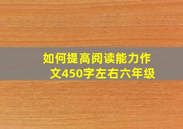 如何提高阅读能力作文450字左右六年级