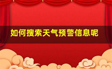 如何搜索天气预警信息呢