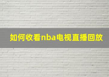 如何收看nba电视直播回放