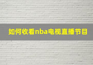 如何收看nba电视直播节目