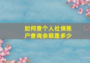 如何查个人社保账户查询余额是多少