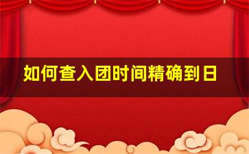 如何查入团时间精确到日