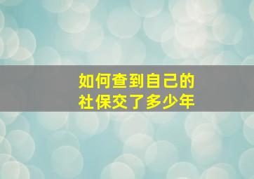 如何查到自己的社保交了多少年