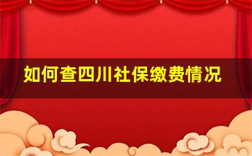 如何查四川社保缴费情况