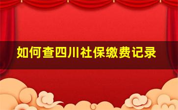 如何查四川社保缴费记录