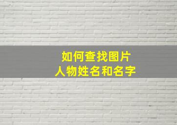 如何查找图片人物姓名和名字