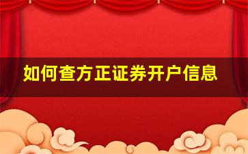 如何查方正证券开户信息