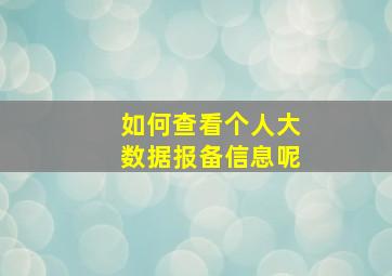 如何查看个人大数据报备信息呢