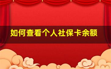 如何查看个人社保卡余额