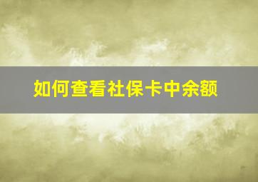 如何查看社保卡中余额