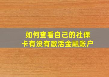 如何查看自己的社保卡有没有激活金融账户