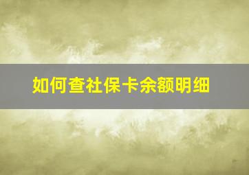 如何查社保卡余额明细