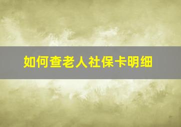 如何查老人社保卡明细