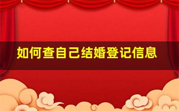 如何查自己结婚登记信息