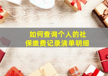 如何查询个人的社保缴费记录清单明细