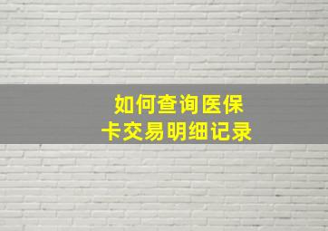 如何查询医保卡交易明细记录