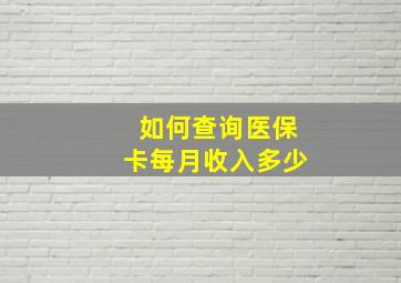 如何查询医保卡每月收入多少