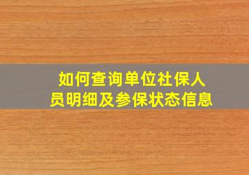 如何查询单位社保人员明细及参保状态信息