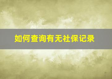 如何查询有无社保记录