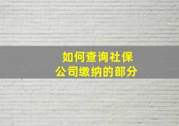 如何查询社保公司缴纳的部分