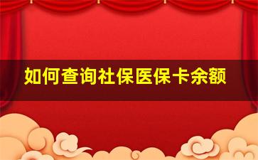 如何查询社保医保卡余额